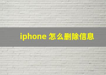 iphone 怎么删除信息